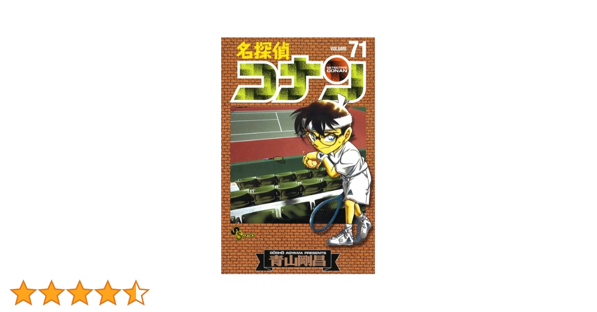 名探偵コナン 漫画 71巻セット Amazon.co.jp: 名探偵コナン（71） (少年サンデーコミックス